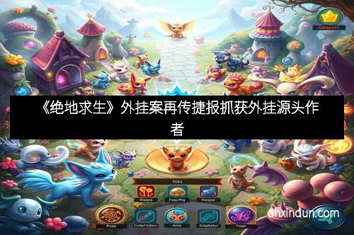 《绝地求生》外挂案再传捷报抓获外挂源头作者