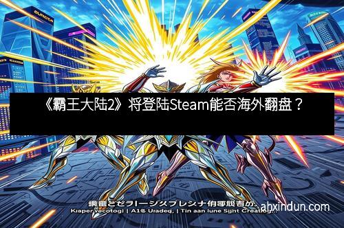 《霸王大陆2》将登陆Steam能否海外翻盘？