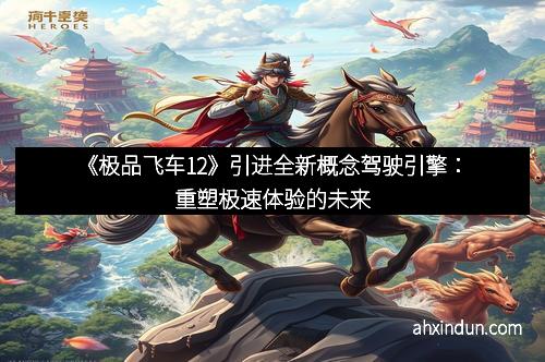 《极品飞车12》引进全新概念驾驶引擎：重塑极速体验的未来