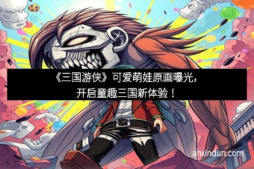 《三国游侠》可爱萌娃原画曝光，开启童趣三国新体验！